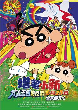 蜡笔小新：呼风唤雨！猛烈！大人帝国的反击在线观看和下载