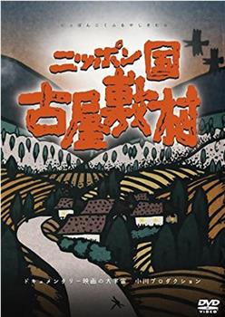 日本国 古屋敷村在线观看和下载