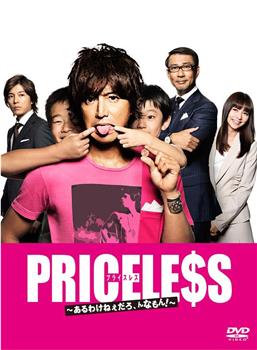 PRICELESS：有才怪，这样的东西！在线观看和下载