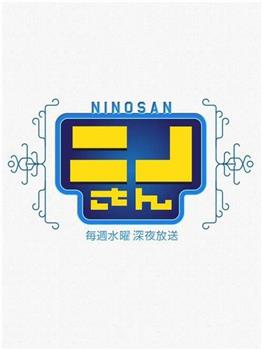 NINO桑在线观看和下载