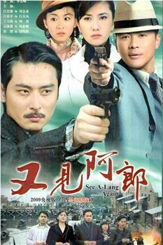 又见阿郎在线观看和下载
