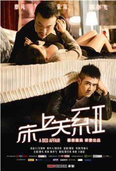 床上关系2在线观看和下载