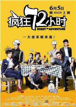 疯狂72小时在线观看和下载