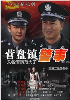 营盘镇警事在线观看和下载