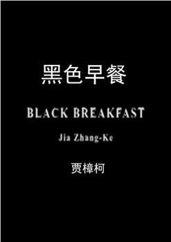 黑色早餐在线观看和下载