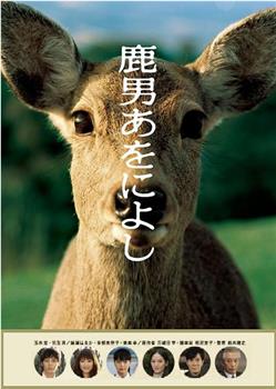 鹿男与美丽的奈良在线观看和下载