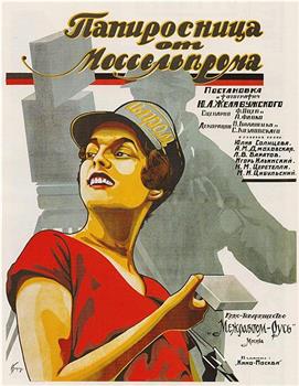 莫斯科来的香烟女孩在线观看和下载