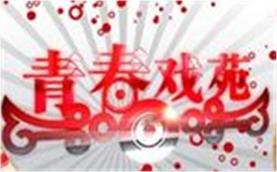 青春戏苑在线观看和下载