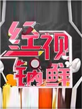 经视一锅鲜在线观看和下载