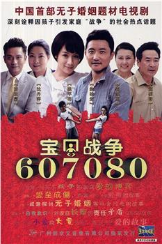 宝贝战争在线观看和下载