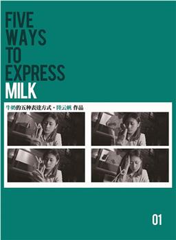 牛奶的五种表达方式在线观看和下载