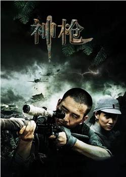 神枪在线观看和下载