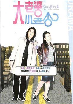 大老婆小老公在线观看和下载