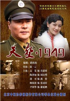 天堑·1949在线观看和下载