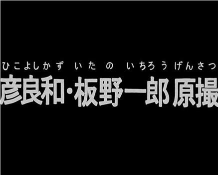 安彦良和・板野一郎原画摄影集在线观看和下载