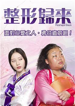 整形归来在线观看和下载