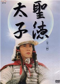 圣德太子在线观看和下载
