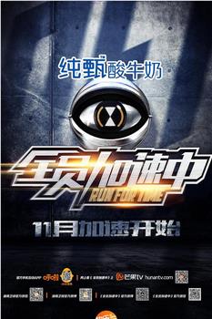 全员加速中 第一季在线观看和下载