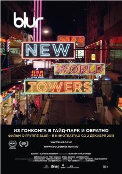 模糊乐队：新世界大厦在线观看和下载