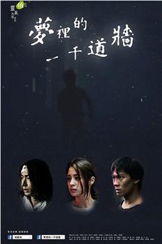 梦里的一千道墙在线观看和下载