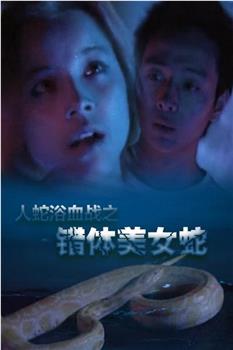 蛇妖斗在线观看和下载