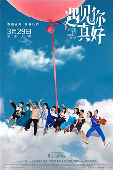 遇见你真好在线观看和下载