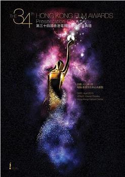 第34届香港电影金像奖颁奖典礼在线观看和下载