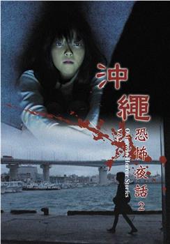冲绳恐怖夜话 Vol.2在线观看和下载