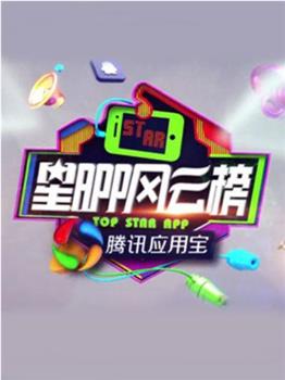 星APP风云榜在线观看和下载