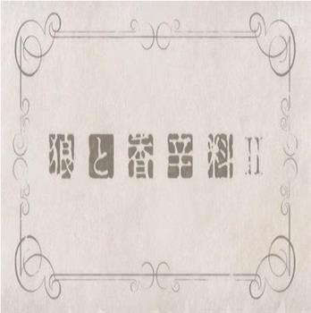 狼与香辛料2 先行OVA 第00话: 狼与琥珀色的忧郁在线观看和下载