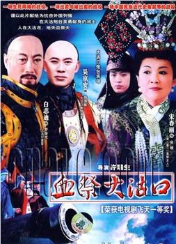 血祭大沽口在线观看和下载