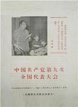 中国共产党第九次全国代表大会在线观看和下载