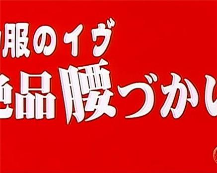 和服のイヴ 絶品腰づかい在线观看和下载