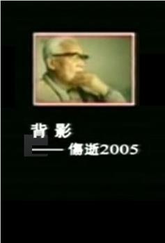 背影——伤逝2005在线观看和下载