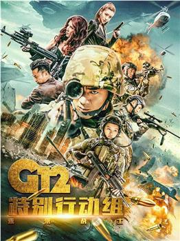 G12特别行动组——未来战士在线观看和下载