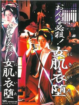 おんな必殺！女肌衣堕在线观看和下载