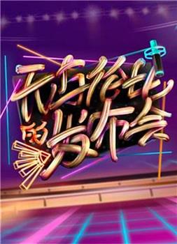 无与伦比的发布会 第一季在线观看和下载