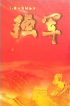 强军在线观看和下载