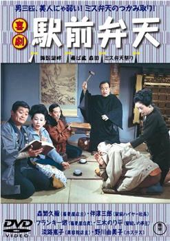 喜劇 駅前弁天在线观看和下载