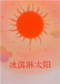 冰淇淋太阳在线观看和下载