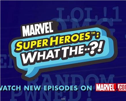 漫威超级英雄：什么？ 第一季在线观看和下载