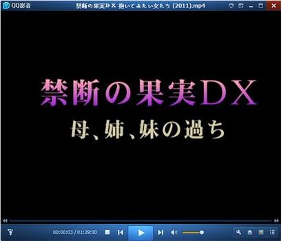 禁果DX :想要拥抱的女人在线观看和下载