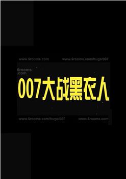 007大战黑衣人在线观看和下载