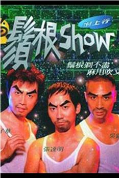 须根Show在线观看和下载