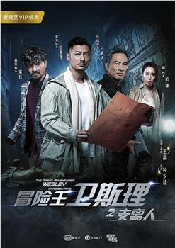冒险王卫斯理之支离人在线观看和下载