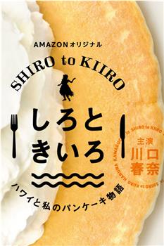 白色与黄色～夏威夷与我的松饼物语～在线观看和下载