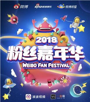 2018粉丝嘉年华盛典在线观看和下载