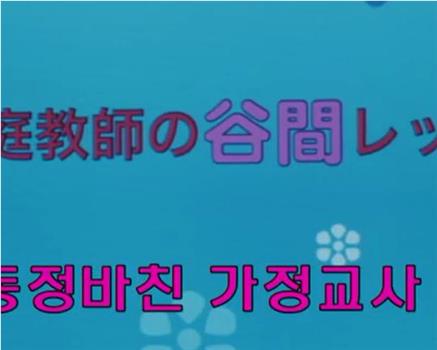 美女家庭教師の谷間レッスン在线观看和下载