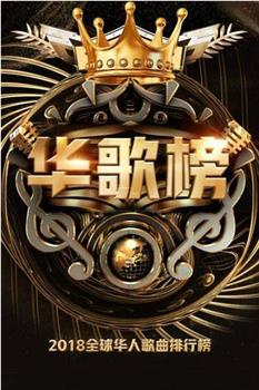 2018华人歌曲音乐盛典在线观看和下载