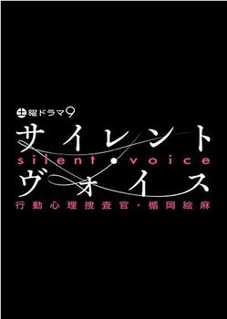 沉默的声音 行动心理搜查官・楯冈绘麻在线观看和下载